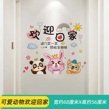 可爱动物欢迎回家(可爱温馨贴纸) 特大