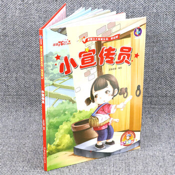 小宣传员绘本 红色经典故事 幼儿园硬壳硬皮硬面精装绘本 爱国主义