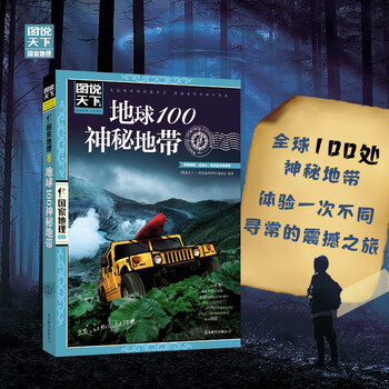 图说天下&middot;国家地理系列：地球100神秘地带