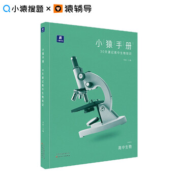 小猿搜题小猿手册30天速记高中生物知识21高考分考点考法理科生物核心知识大全复习热搜 摘要书评试读 京东图书