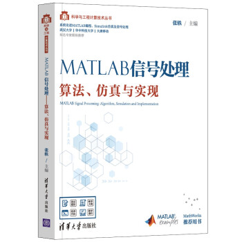 MATLAB信号处理——算法、仿真与实现（科学与工程计算技术丛书）