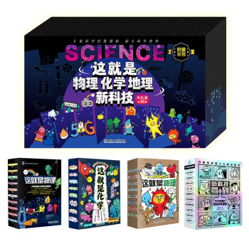 这就是物理化学地理新科技大礼盒全36册  （儿童科学启蒙漫画超大豪华套装）限量版 5-12岁 [5-12岁]