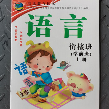 瑞壹文化幼儿教育读本幼儿园教材五大领域语言数学拼音学前班上册学前