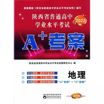 2022陝西省普通高中學業水平考試a考案地理陝西專版學業水平考卷a考案