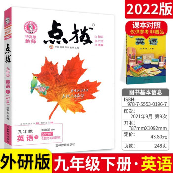 2022春 特高级教师点拨九年级下英语外研版WY 初中初三9年级下册教材全解同步训练