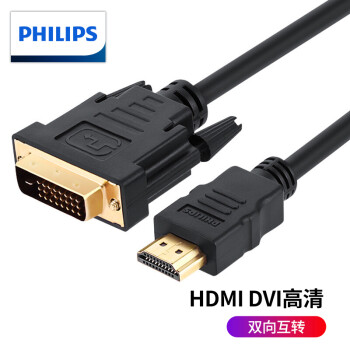 飞利浦（PHILIPS） HDMI转DVI转接线24+1数字高清视频线笔记本电脑投影仪显示器连接 SWV7436D HDMI转DVI线5米