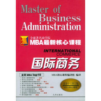 国际商务 MBA核心课程 MBA 核心课程编译组 编译 九洲图书出版社