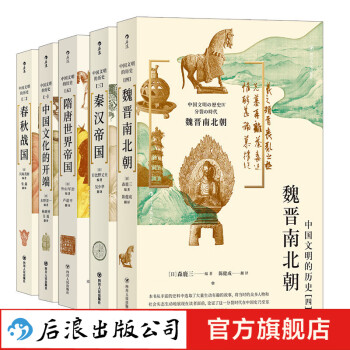 中国文明的历史系列5册套装后浪正版正魏晋南北朝秦汉春秋中学课外阅读日本汉学大家古代文化书籍 摘要书评试读 京东图书