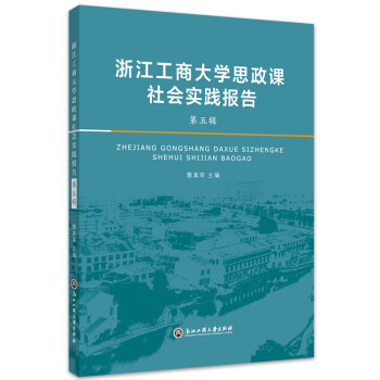 浙江工商大学思政课社会实践报告·第五辑 詹真荣 著 教学方法及理论