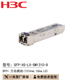 【H3CSFP-XG-LX-SM1310-D】新华三（H3C）SFP-XG-LX-SM1310-D 光模块-SFP+ 万兆双纤单模模块 ...