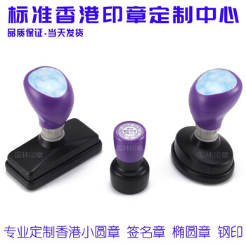 光敏原子章定制香港中英文小圆章长条形签名章蓝色紫色椭圆章刻章 钢印【图片 价格 品牌 报价】-京东