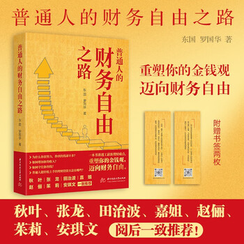 普通人的财务自由之路