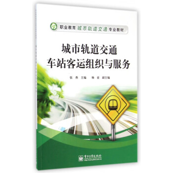 城市轨道交通车站客运组织与服务(职业教育城市轨道交通专业教材)