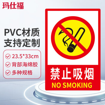 玛仕福 禁止吸烟提示牌 PVC墙贴车间仓库消防安全警示牌消防标识牌 23.5*33cm