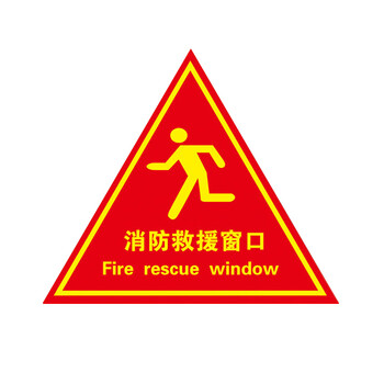 冠峰 消防救援窗口3 消防标识贴提示牌救援安全三角形自粘贴纸gng-579