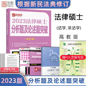 【新版预售】高教2023法律硕士联考分析题及论述题突破（综合课）文运法硕
