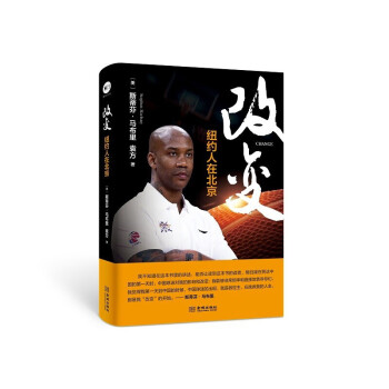 改变 纽约人在北京 斯蒂芬 NBA篮球球星传记书籍 CBA联赛总传记 马布里 体育书籍 篮球书籍 金城出版社【预售】