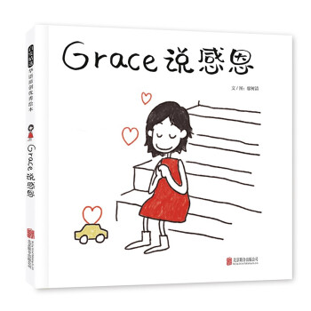 Grace说感恩 懂得感恩的孩子更有爱 潜移默化中让孩子养成受用一生的好习惯3-6岁（启发出品）