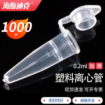 海斯迪克 塑料离心管 带刻度EP管种子瓶 0.2ML连盖（1000个）