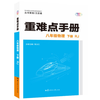 重难点手册 八年级物理 下册 RJ 人教版 2022版 初二 王后雄_初二学习资料