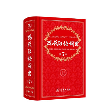 【正版书籍】现代汉语词典 第7版  汉语大词典学生字典 6789年级版本 初高中生字典教辅工具书