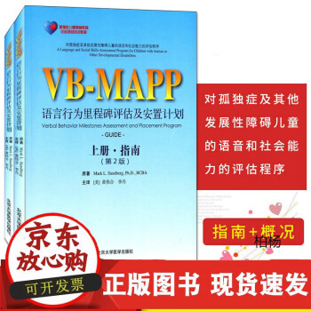 C【上下册2本】孤独症儿童康复教育试点项目:VB-MAPP语言行为里程碑评估及安置计划（第2版）(上