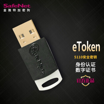 赛孚耐 SafeNet eToken5110数字证书安全密钥 电子身份认证令牌usbkey加密狗