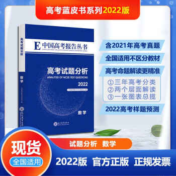 试题分析数学2022版中国高考报考丛书高考试题分析高考题型预测高考模拟卷押题卷