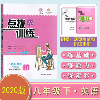 2021春荣德基点拨训练八年级下册英语人教版初中初二8年级下册英语