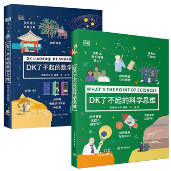 DK了不起的数学思维+DK了不起的科学思维