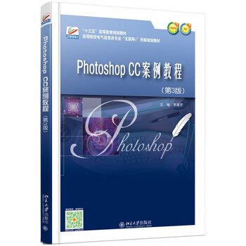 Photoshop CC案例教程(第3版) 北京大学旗舰店正