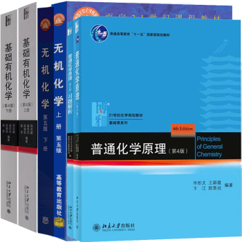 现货基础有机化学第4版上下册+无机化学第五版上册第5版下册+普通化学 