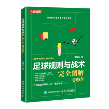 足球规则与战术完全图解修订版 足球书籍足球竞赛规则 比赛场地用球人员规则足球比赛规则比赛战术 足球比