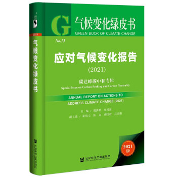 气候变化绿皮书：应对气候变化报告（2021）碳达峰碳中和专辑