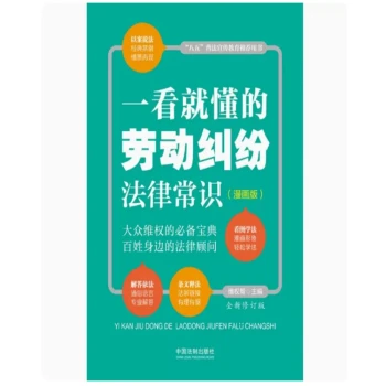 一看就懂的劳动纠纷法律常识：漫画版+党政推荐书目