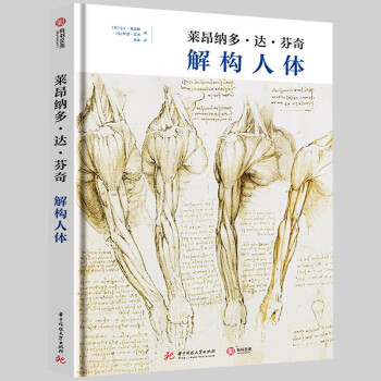 【包邮】达芬奇人体解剖学手稿 人体结构 原理 绘画 艺用解构人体 莱昂纳多达芬奇 解构人体（精装）