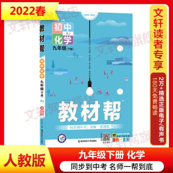 2022新版初中教材帮九年级下册化学人教RJ版 初三化学课本同步解读 中学教材全解辅导资料教辅书 天星教育_初三学习资料