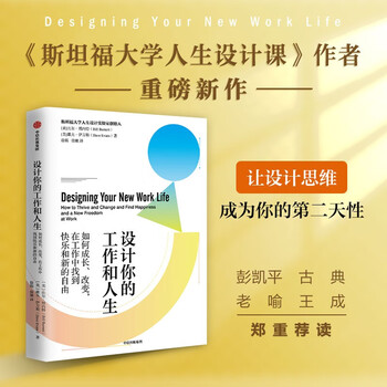 设计你的工作和人生 斯坦福大学人生设计课 比尔博内特 著 彭凯平、古典、老喻推荐 中信出版社