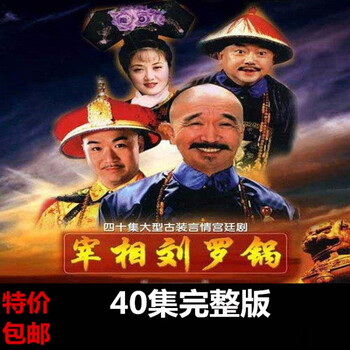 【京东优品】古装喜剧电视剧光盘宰相刘罗锅dvd碟片 李保田 张国立