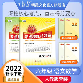 王朝霞考点梳理时习卷人教版六年级下册上册数学语文英语套装下册小学单元测试专项练习期中期末复习训练 六年级语文+数学人教版（2022下册）_六年级学习资料