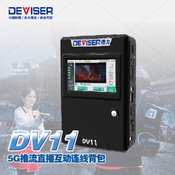 Deviser DEVISRE 德力 5G背包 DV11 4G背包 多通道聚合直播 多平台同时直播 DV11标配