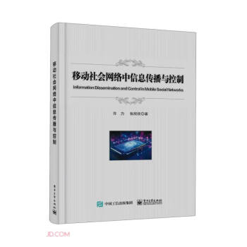 移动社会网络中信息传播与控制