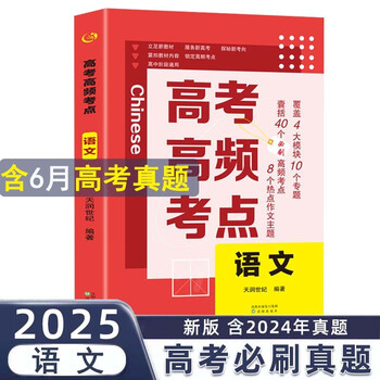 高考高频考点 语文高中通用必刷题高考真题思维导图答案解析高三高中总复习资料教辅分类专项训练试题专题众阅