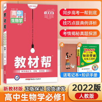 【新教材】2022版高中教材帮9本全套必修一第一册同步人教版高一上册课本同步教辅资料书 【新教材】必修第一册生物_高一学习资料