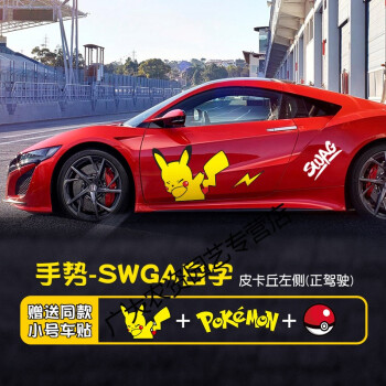 可爱比卡丘车贴卡通车身贴纸 皮卡丘手势swag白字款【正驾驶】单边