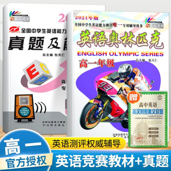 22年包天仁英语奥林匹克高一高二高三年级教材真题及解析全国中学生英语能力竞赛nepcs英语奥赛书高一年级教材 真题 摘要书评试读 京东图书