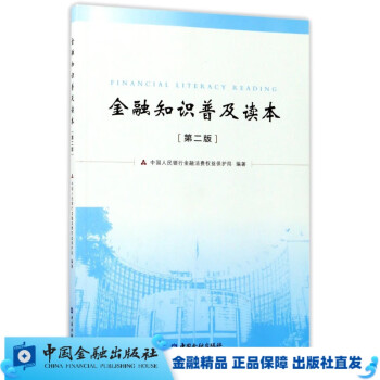 金融知识普及读本（第二版）【中国金融出版社直属书店】