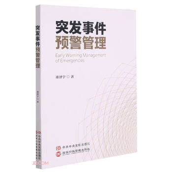 突发事件预警管理