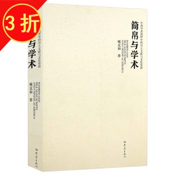 文物考古简帛古书与学术源流 简帛与学术：中西学者视野中的出土文献与文化资源