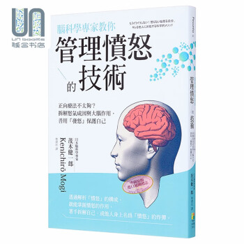 脑科学专家教你管理愤怒的技术 正向疗法不太够  港台原版 茂木健一郎 好优文化